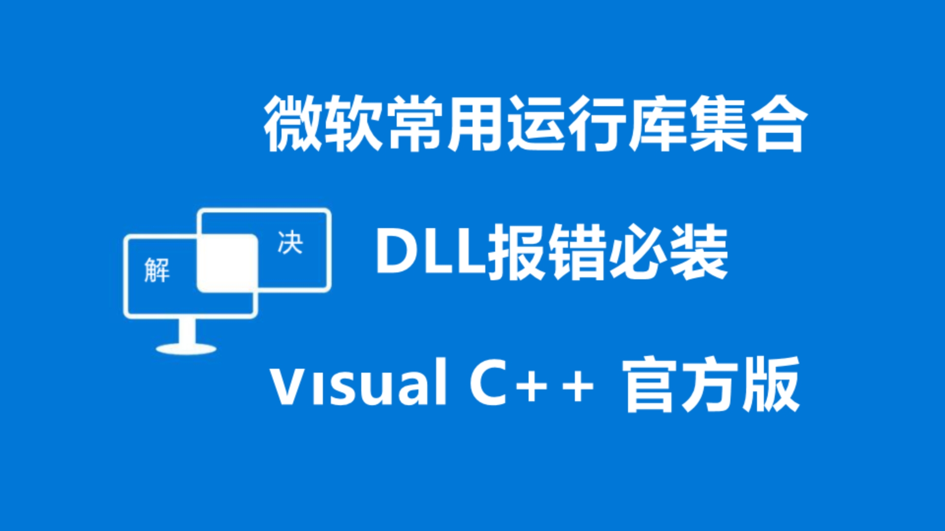 游戏运行库合集使用指南（解决dll文件缺失等问题）