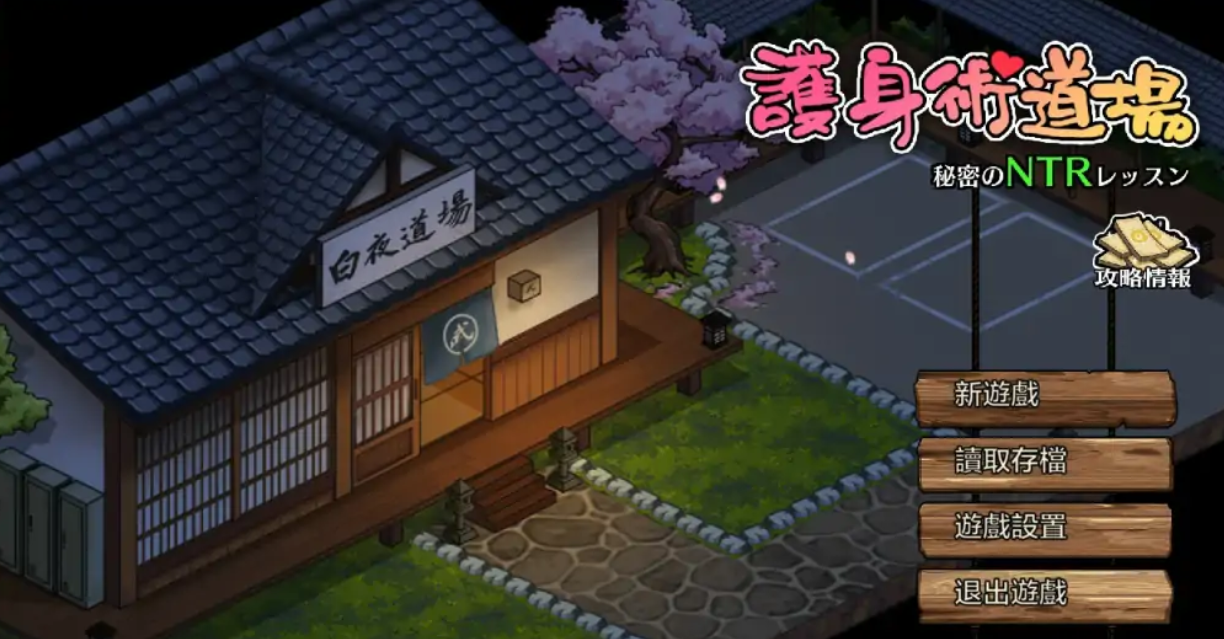 [像素SLG] 护身术道场 ：秘密NTR课程 全DLC Ver1.9.12 [3.5G]