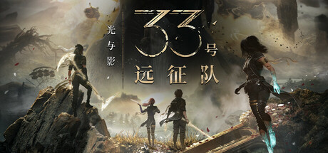 光与影 33号远征队 Ver56190 中文版 [45G]