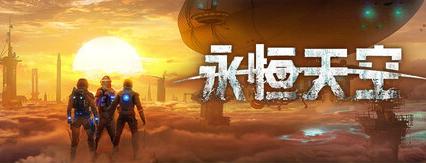 永恒天空