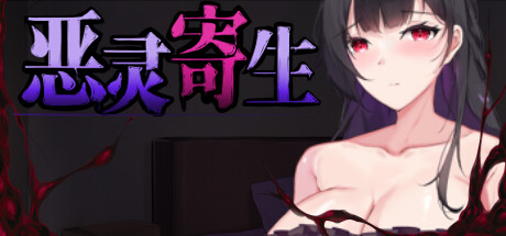 [神作ACT] 恶灵寄生 Ver3.08 [4.9G]