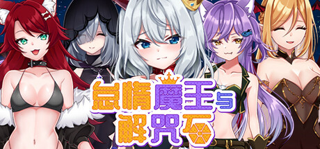 [ARPG] 怠惰魔王与解咒石 完结版 [1G]