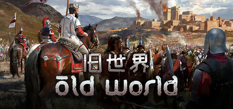 旧世界 Ver1.0.78113 全DLC中文版 [7G]