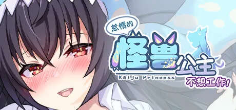 怠惰的怪兽公主不想工作 Ver1.091 [2GB]