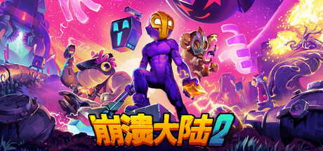 崩溃大陆2 中文版
